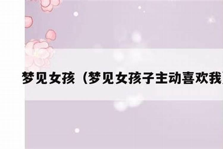 梦见美女主动亲近的预兆