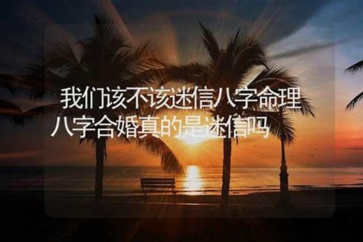 八字合婚到底可信不可信？