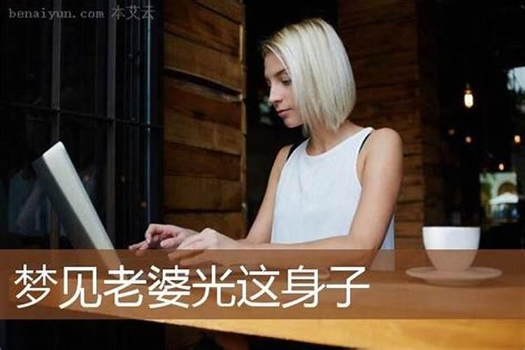 梦见老婆光着身子是什么预兆？