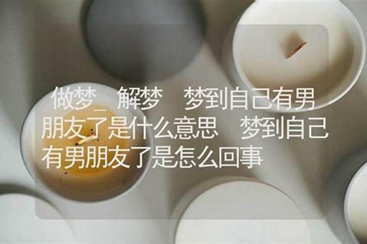 单身梦到有男朋友还很甜