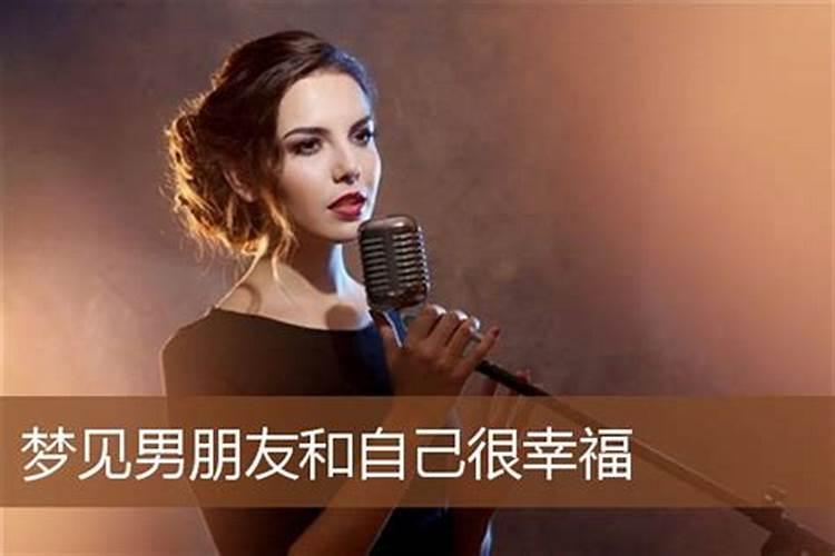 梦见有男朋友感情很好的预兆