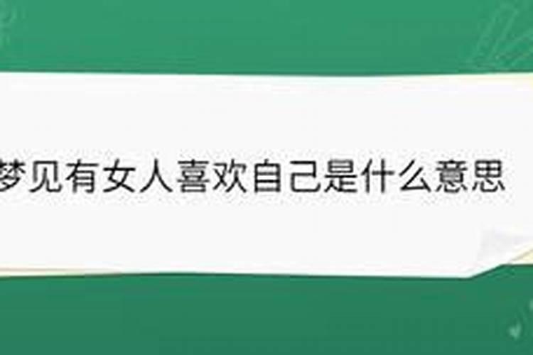 梦见美女爱上自己的预兆