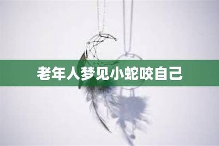 女人梦见蛇咬自己是什么征兆