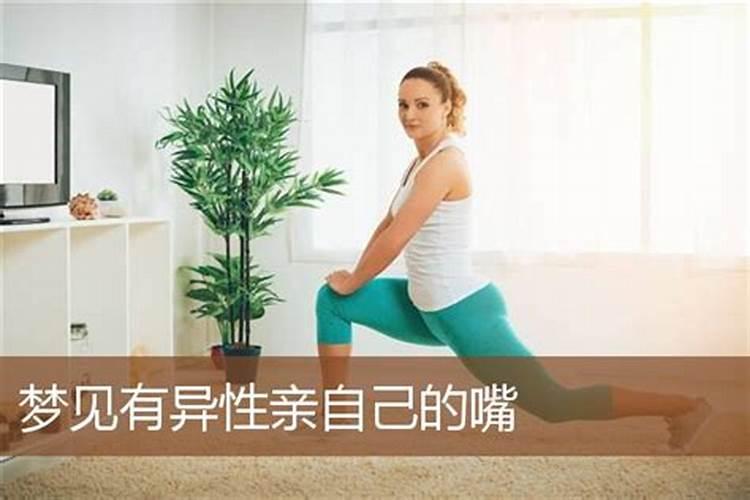 梦见亲吻异性的嘴