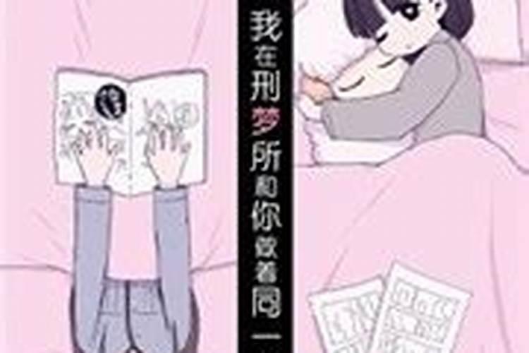 为什么两个人一起做了一样的梦真的是缘分吗？
