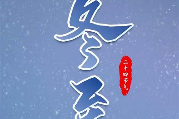 冬至节是祭日吗？