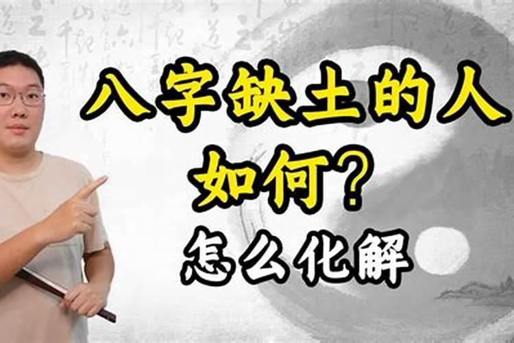 生辰八字五行缺土怎么办？