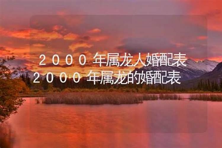 2000年属龙和什么属相婚配好？