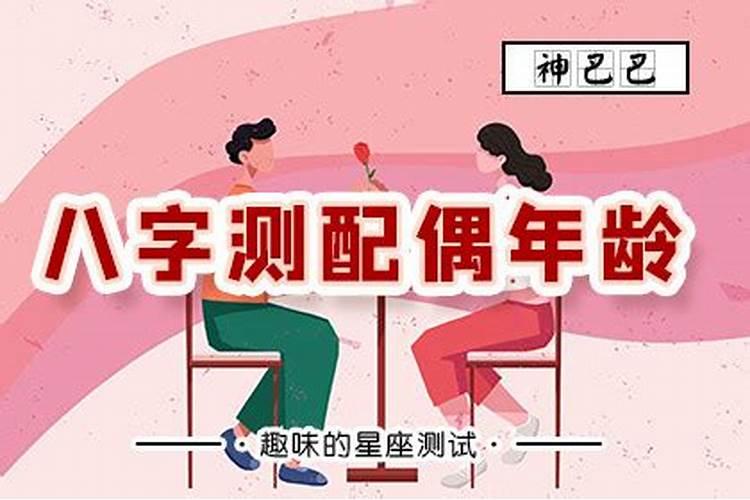 生辰八字看另一半年龄,如何从生辰八字,看配偶年龄的差距