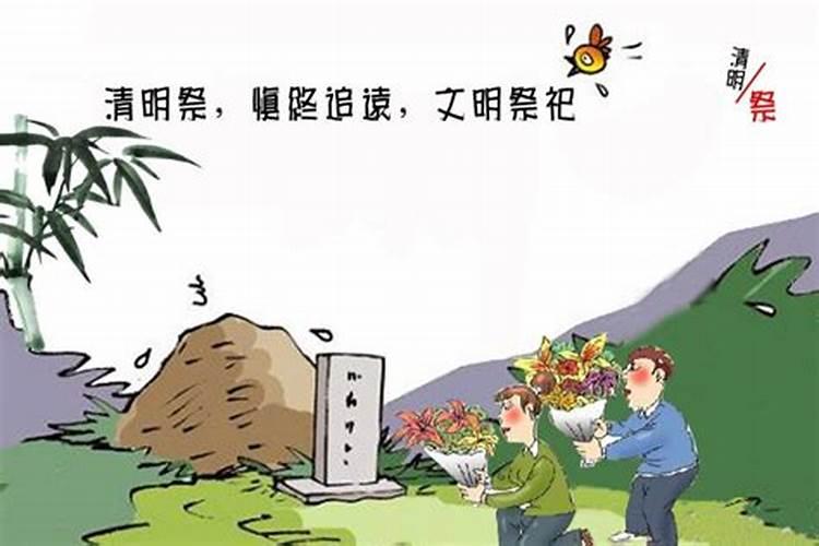 清明节为什么要祭祀呢