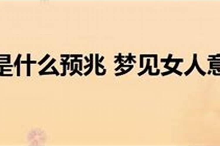 梦见女人有什么预兆？是什么意思？