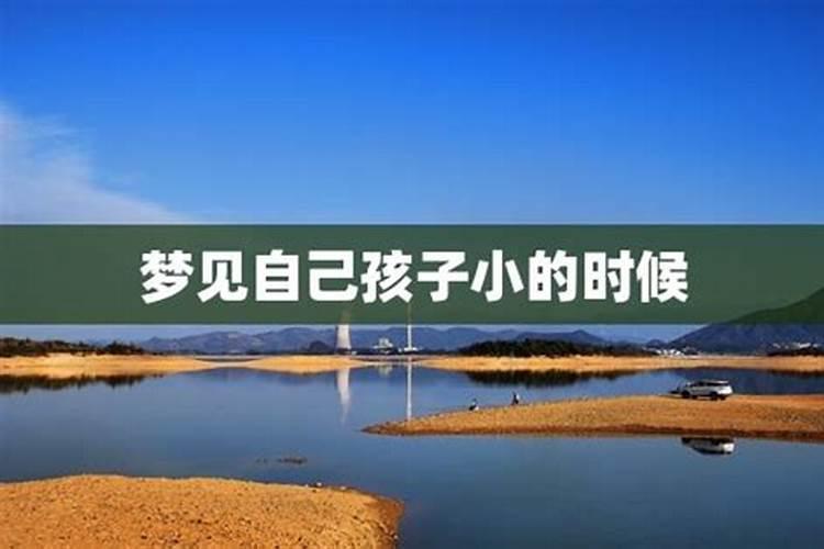 梦到孩子小时候预示着什么？