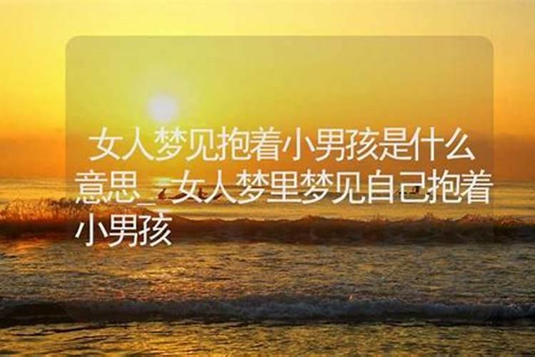 梦见被男人抱着什么意思？