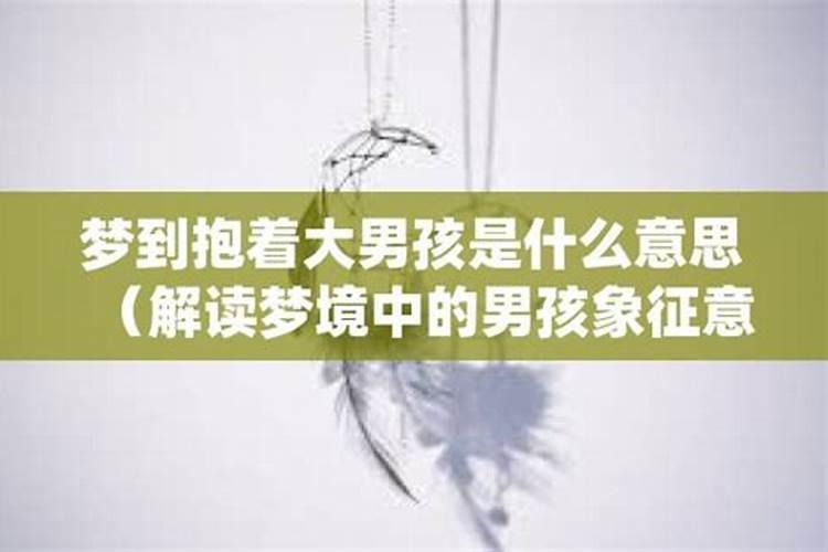 梦见我被一个男人抱的预兆