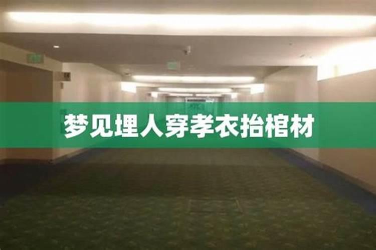 梦见死人棺材和穿白孝衣好不好
