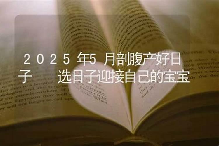 剖腹产选日子怎么选