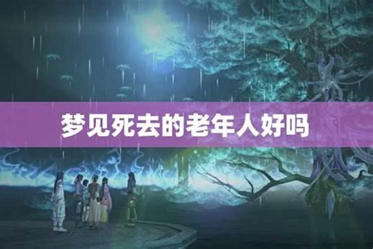 老人梦见死人预示什么