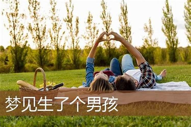 梦见表姐已生男孩的预兆