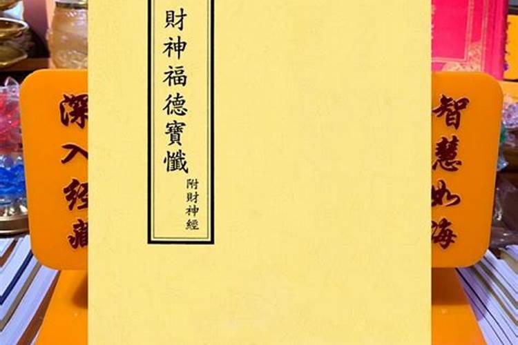 一供财神就有不好的事,这是为何