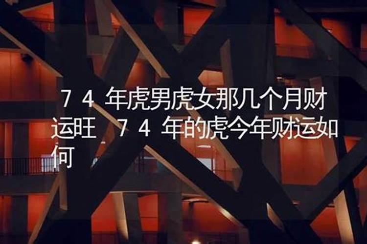 74年属虎人今年运程顺利吗何时走大运