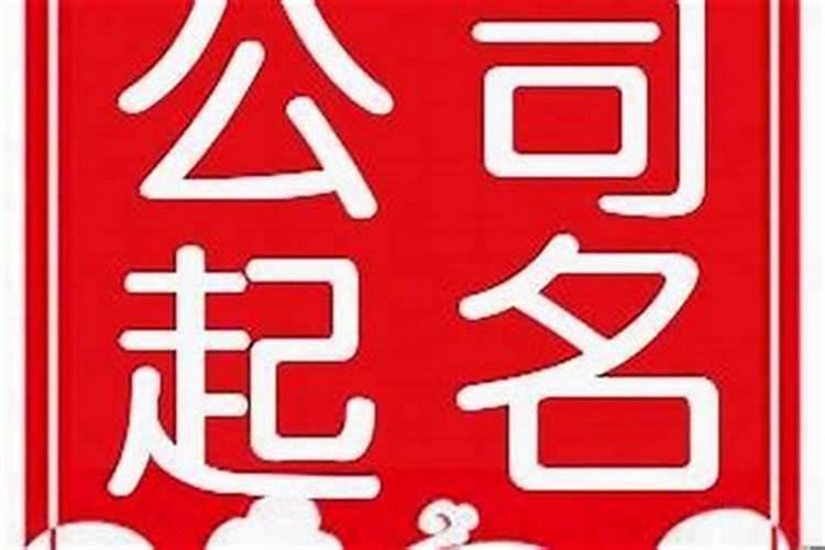 82年属狗取什么公司名字属狗的人开公司起什么名字好？