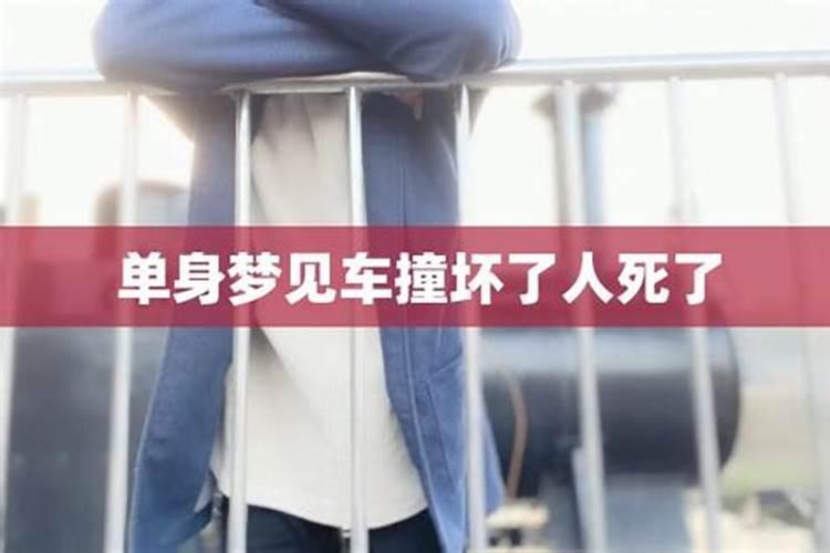 梦见自己的车被撞坏了预示着什么