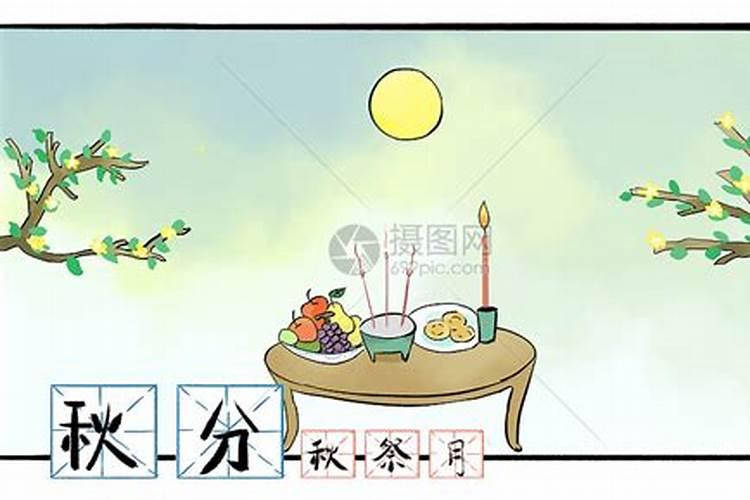 秋分节气有什么风俗 秋分节气有哪些风俗