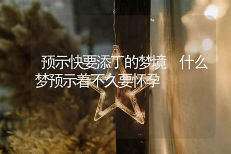 怀孕时哪些梦是胎梦  百度宝宝知道