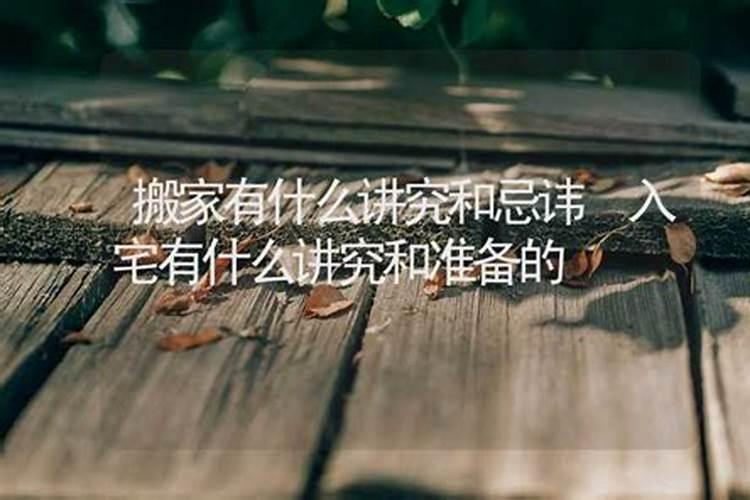 搬家吉日选择禁忌搬家忌讳哪些日子