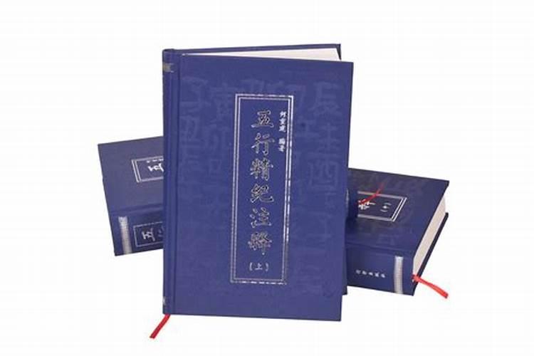 五行精纪:命理通考五行渊微图书目录