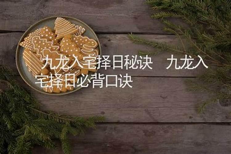 入宅看日子看谁的生辰八字入宅择日都要看哪些