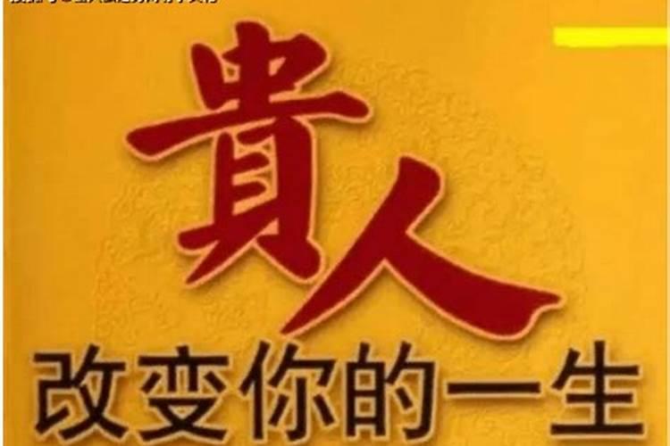 天德贵人简介
