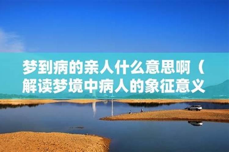 梦到家人生病了有什么兆头