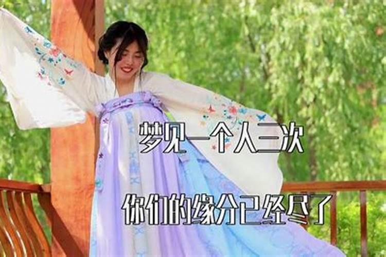 梦到一个人三次真的是缘尽了吗