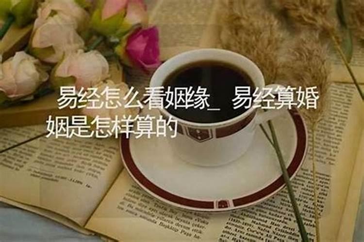 如何通过周易预测自己的结婚时间