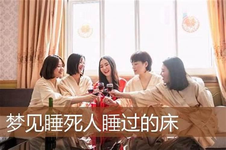 梦见死人睡旁边的预兆