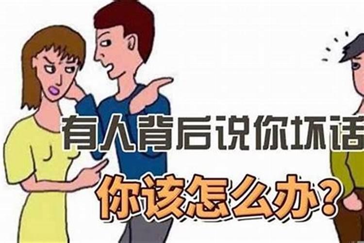 身边有小人怎么办,老在我背后说我坏话,在我面前笑眯眯的说话。百 ...