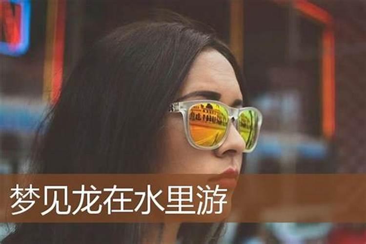 梦见龙在水里游预示着什么