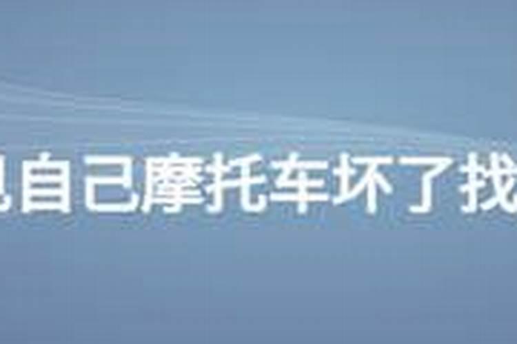 梦见汽车坏了后找人修好了的预兆