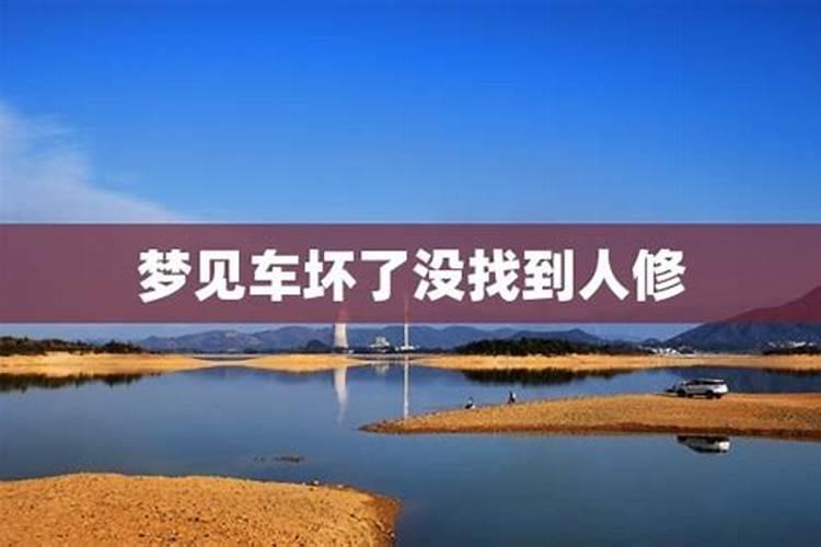 梦见车摔坏又修好了的预兆