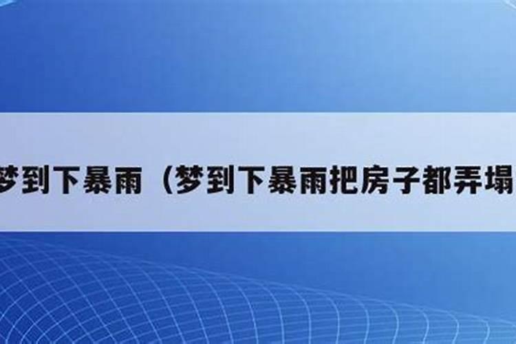 梦见下雨别人家的房子漏雨的预兆