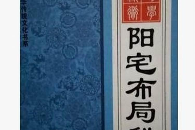 阳宅风水书籍有哪些