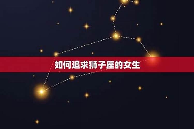 撩狮子座男生的话,怎样把狮子男撩到忍无可忍