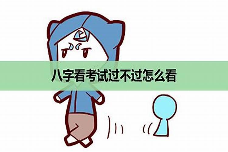 八字看学业考试是否顺利