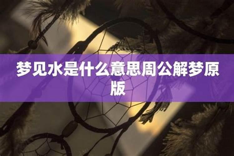 做梦梦到水是什么意思 做梦梦到水好不好