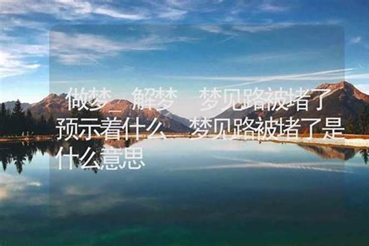 梦见回娘家路上乱石阻挡