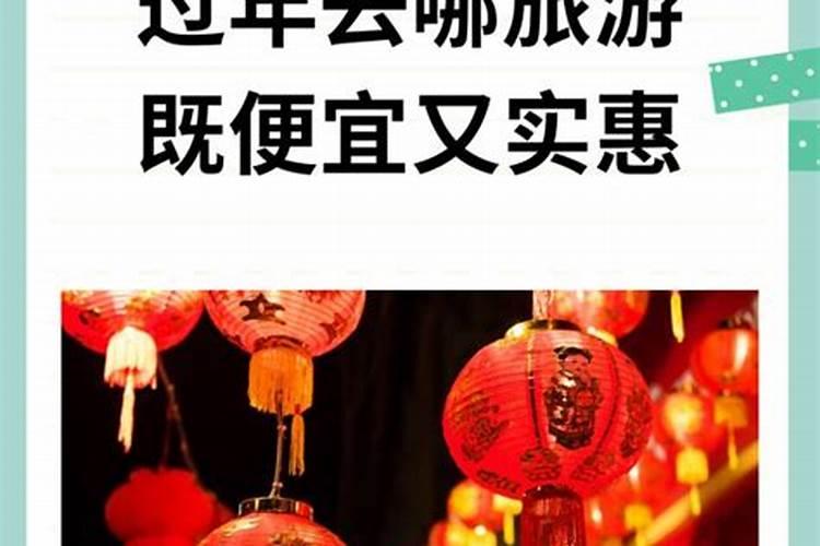 2024年春节旅行能去哪儿？盘点国内16个宝藏城市,人少景美性价比还高...