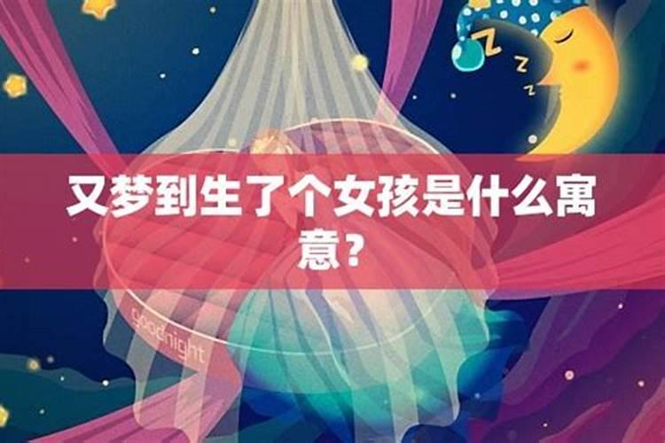 梦见别人生了个女孩的预兆