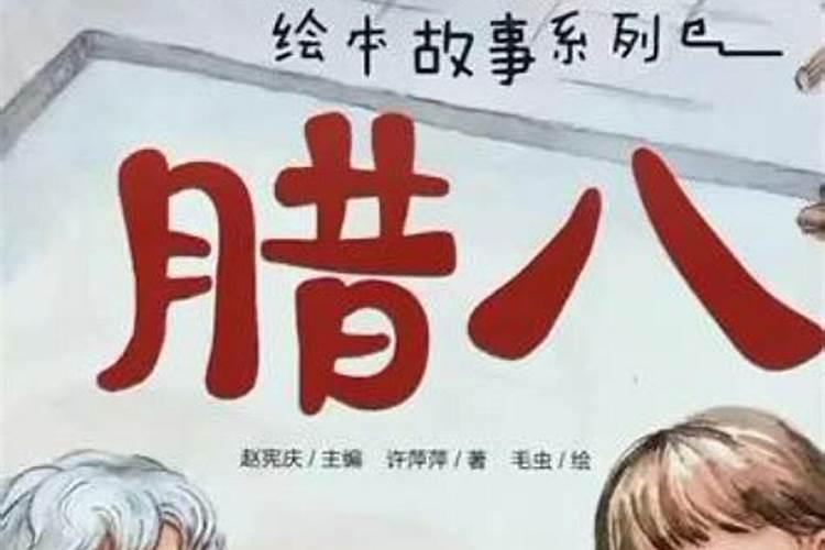 腊八节的传说故事腊八节的八个来历传说故事