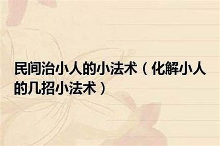 化解小人最厉害的方法